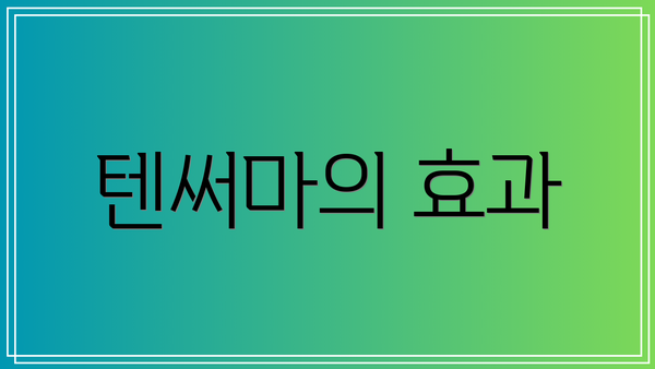텐써마의 효과