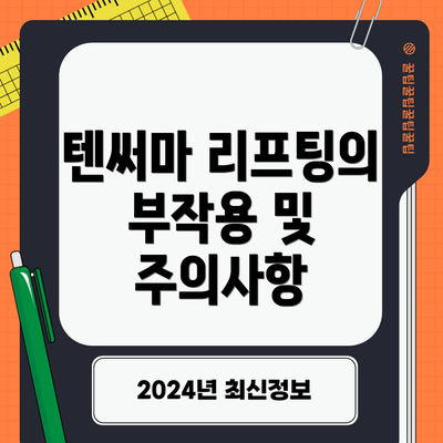 텐써마 리프팅의 부작용 및 주의사항