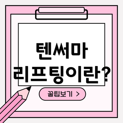 텐써마 리프팅이란?