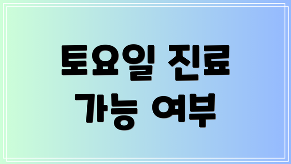 토요일 진료 가능 여부