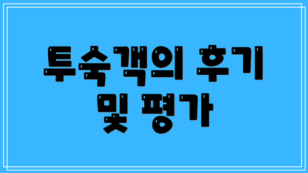 투숙객의 후기 및 평가