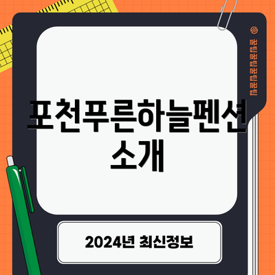 포천푸른하늘펜션 소개