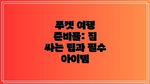 푸켓 여행 준비물: 짐 싸는 팁과 필수 아이템