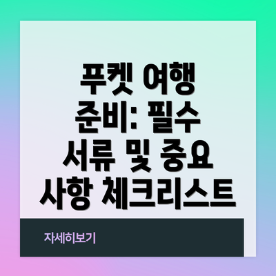 푸켓 여행 준비: 필수 서류 및 중요 사항 체크리스트