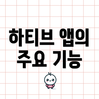 하티브 앱의 주요 기능