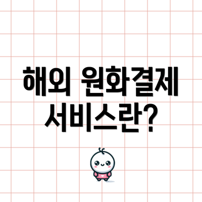 해외 원화결제 서비스란?