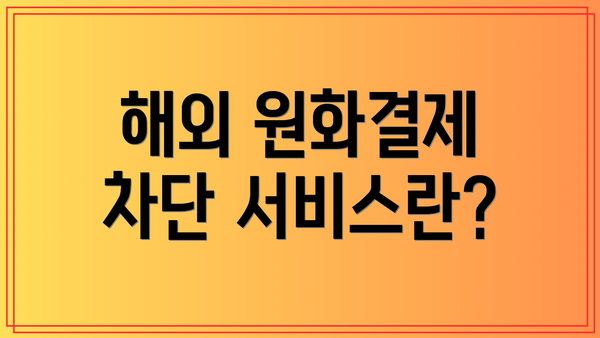 해외 원화결제 차단 서비스란?