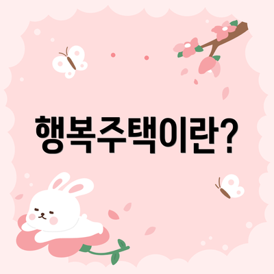 행복주택이란?