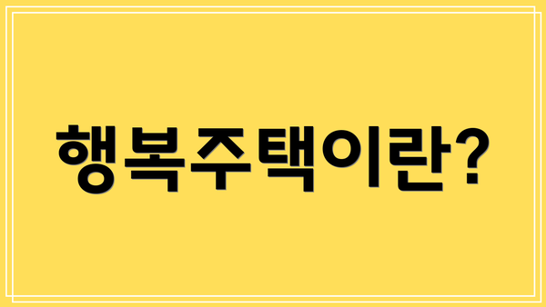 행복주택이란?