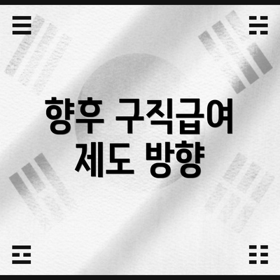 향후 구직급여 제도 방향