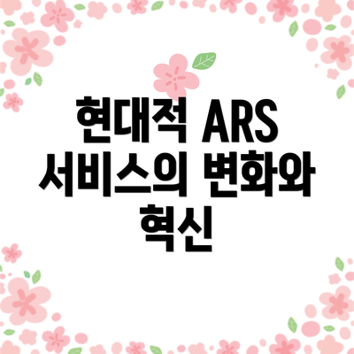 현대적 ARS 서비스의 변화와 혁신