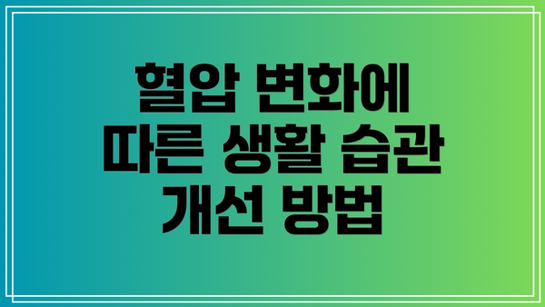 혈압 변화에 따른 생활 습관 개선 방법