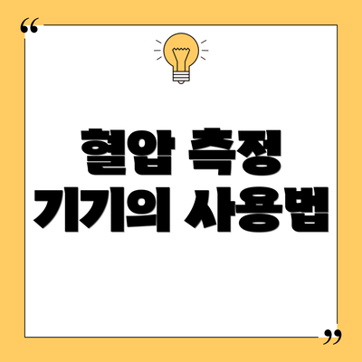 혈압 측정 기기의 사용법