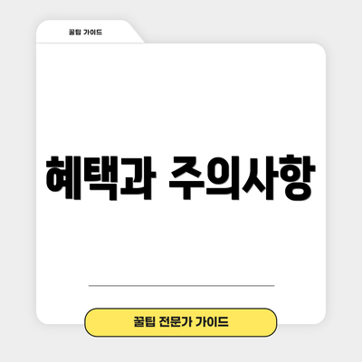 혜택과 주의사항