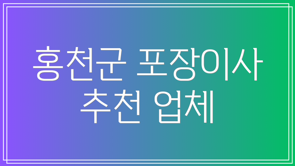 홍천군 포장이사 추천 업체