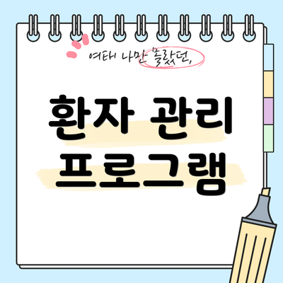환자 관리 프로그램