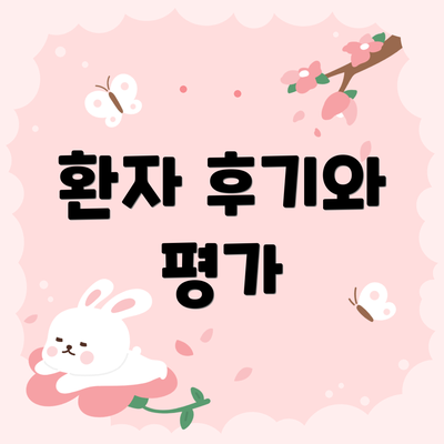 환자 후기와 평가