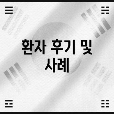 환자 후기 및 사례