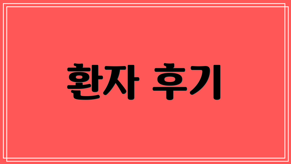 환자 후기