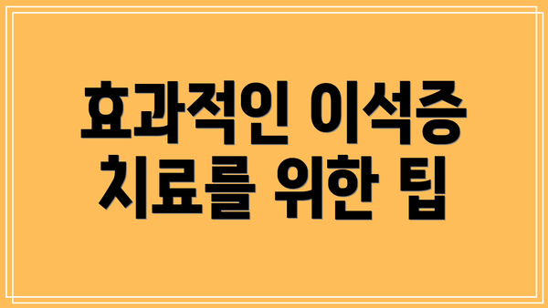 효과적인 이석증 치료를 위한 팁