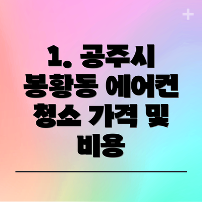 1. 공주시 봉황동 에어컨 청소 가격 및 비용