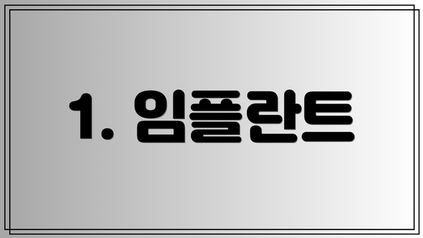1. 임플란트