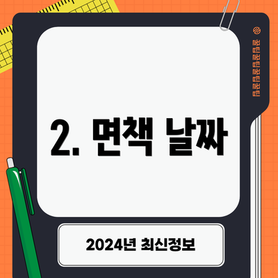 2. 면책 날짜