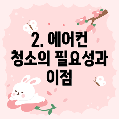 2. 에어컨 청소의 필요성과 이점