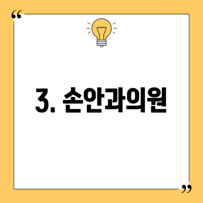 3. 손안과의원