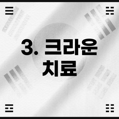 3. 크라운 치료