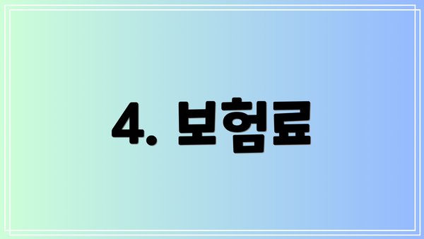 4. 보험료