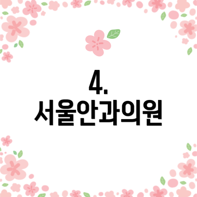 4. 서울안과의원