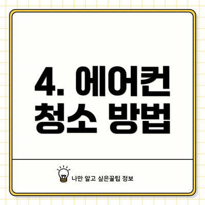 4. 에어컨 청소 방법