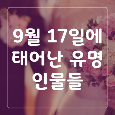 9월 17일에 태어난 유명 인물들