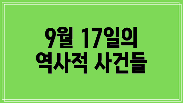 9월 17일의 역사적 사건들