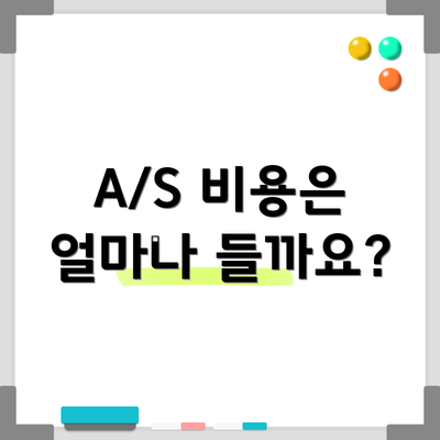 A/S 비용은 얼마나 들까요?