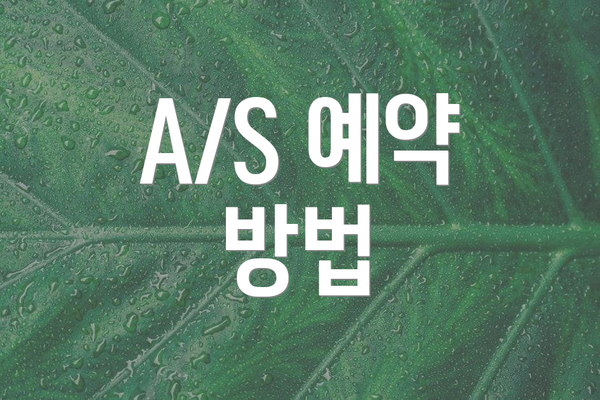 A/S 예약 방법
