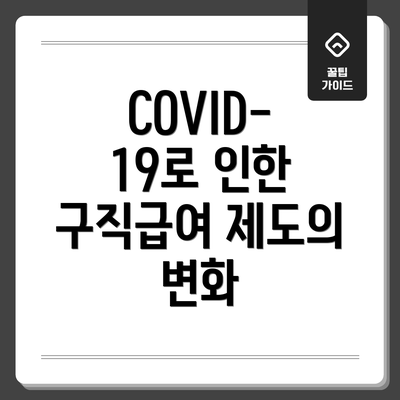 COVID-19로 인한 구직급여 제도의 변화