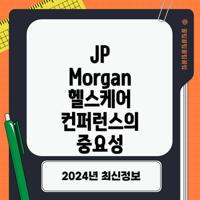 JP Morgan 헬스케어 컨퍼런스의 중요성