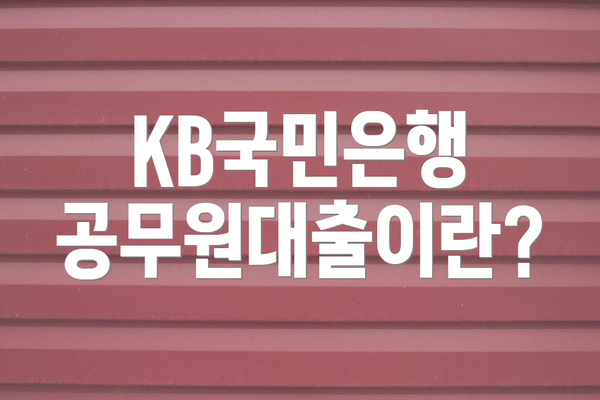 KB국민은행 공무원대출이란?