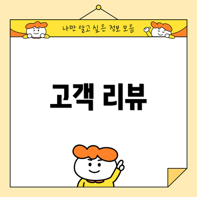 고객 리뷰