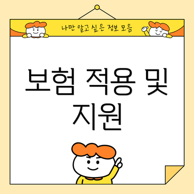 보험 적용 및 지원