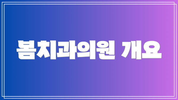 봄치과의원 개요