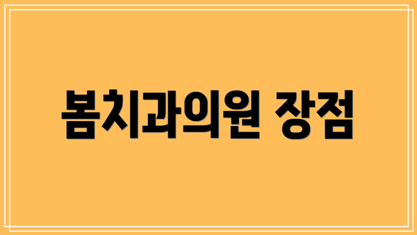 봄치과의원 장점