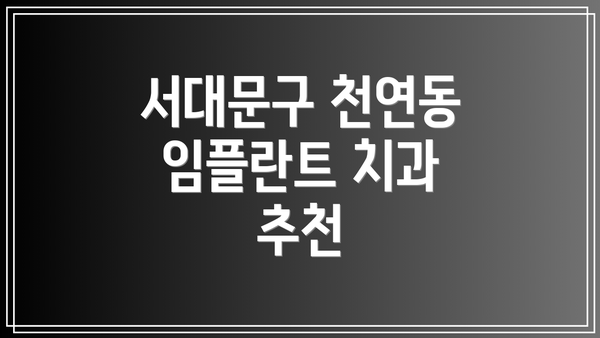 서대문구 천연동 임플란트 치과 추천