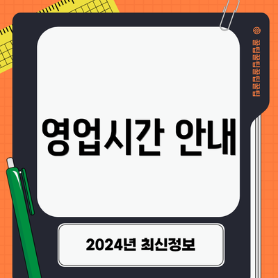 영업시간 안내