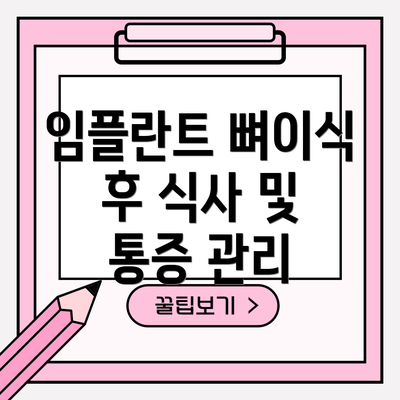 임플란트 뼈이식 후 식사 및 통증 관리