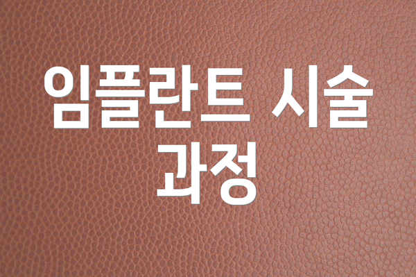 임플란트 시술 과정