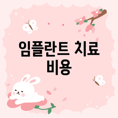 임플란트 치료 비용