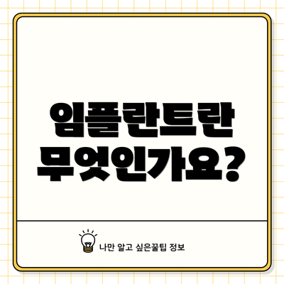 임플란트란 무엇인가요?